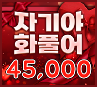 45000 자기야화풀어